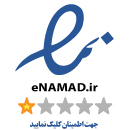 نماد اعتماد الکترونیکی